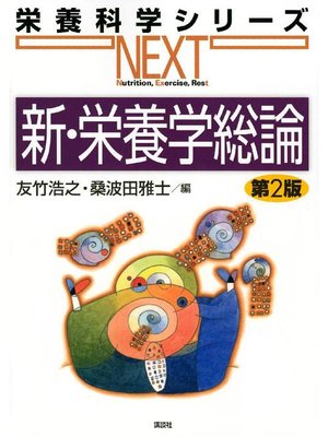 cover image of 新･栄養学総論 第2版: 本編